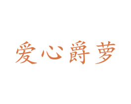 爱心爵萝 商标图样
