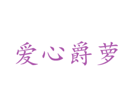 爱心爵萝 商标图样