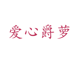 爱心爵萝 商标图样