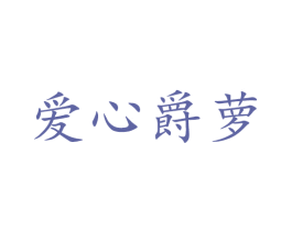 爱心爵萝 商标图样