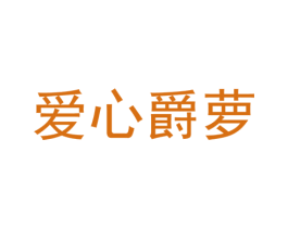 爱心爵萝 商标图样