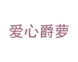 爱心爵萝 商标图样