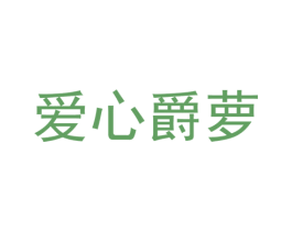 爱心爵萝 商标图样