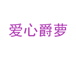 爱心爵萝 商标图样