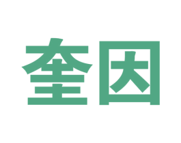 奎因 商标图样