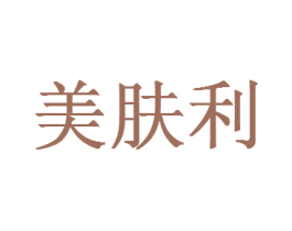 美肤利 商标图样
