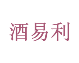 酒易利 商标图样