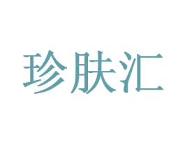 珍肤汇 商标图样