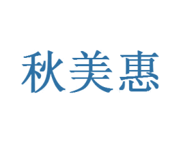 秋美惠 商标图样