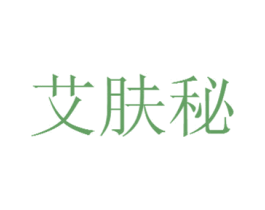 艾肤秘 商标图样