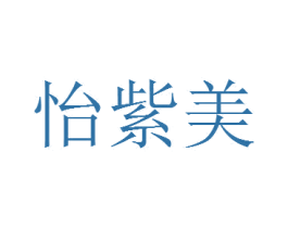 怡紫美 商标图样
