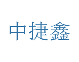 中捷鑫 商标图样