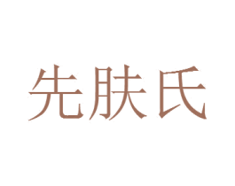 先肤氏 商标图样