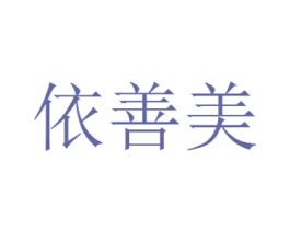 依善美 商标图样