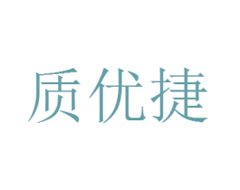 质优捷 商标图样