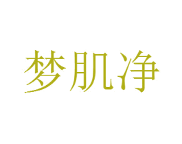 梦肌净 商标图样