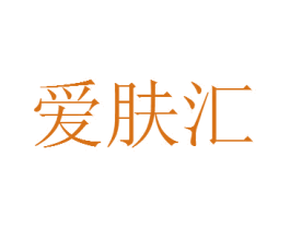 爱肤汇 商标图样