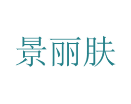 景丽肤 商标图样