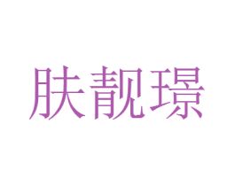 肤靓璟 商标图样