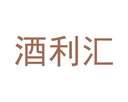 酒利汇 商标图样