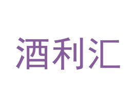 酒利汇 商标图样