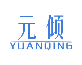 元倾 商标图样