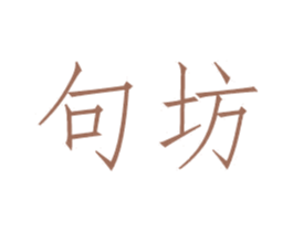 句坊 商标图样