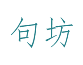 句坊 商标图样