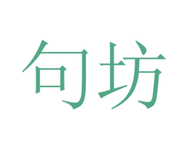 句坊 商标图样