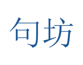 句坊 商标图样