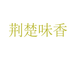 荆楚味香 商标图样