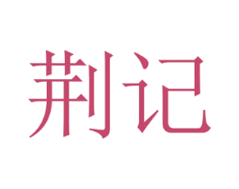 荆记 商标图样