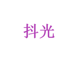 抖光 商标图样
