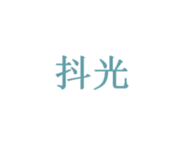 抖光 商标图样