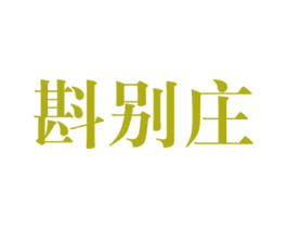 斟别庄 商标图样