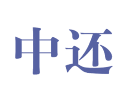 中还 商标图样