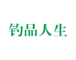钓品人生 商标图样
