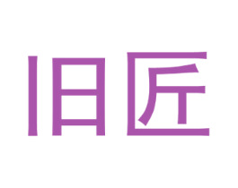 旧匠 商标图样