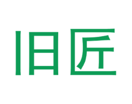 旧匠 商标图样