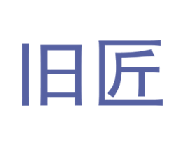 旧匠 商标图样