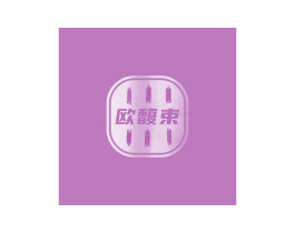 欧馥束 商标图样
