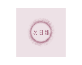 次日娜 商标图样