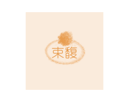 束馥 商标图样
