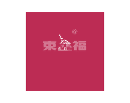 束福 商标图样