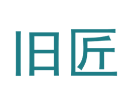 旧匠 商标图样