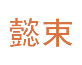 懿束 商标图样