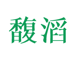 馥滔 商标图样
