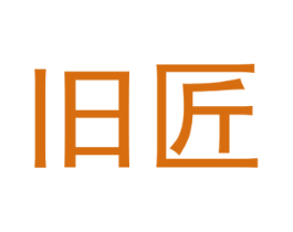 旧匠 商标图样