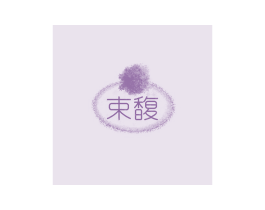 束馥 商标图样