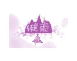 健束 商标图样